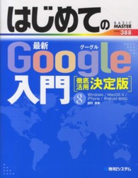 はじめての最新Ｇｏｏｇｌｅ入門 - 徹底活用決定版 Ｂａｓｉｃ　ｍａｓｔｅｒ　ｓｅｒｉｅｓ