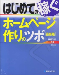 はじめての稼ぐホームページ作りのツボ Ａｄｖａｎｃｅｄ　ｍａｓｔｅｒ （最新版）