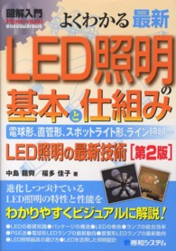 図解入門よくわかる最新ＬＥＤ照明の基本と仕組み - 電球形、直管形、スポットライト形、ライン照明…　Ｌ Ｈｏｗ－ｎｕａｌ　ｖｉｓｕａｌ　ｇｕｉｄｅ　ｂｏｏｋ （第２版）