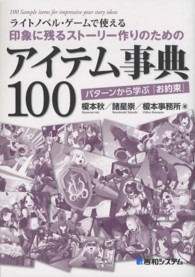 ライトノベル・ゲームで使える印象に残るストーリー作りのためのアイテム事典１００ - パターンから学ぶ「お約束」