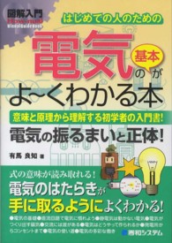 図解入門はじめての人のための電気の基本がよ～くわかる本 - 意味と原理から理解する初学者の入門書！　電気の振る Ｈｏｗ－ｎｕａｌ　ｖｉｓｕａｌ　ｇｕｉｄｅ　ｂｏｏｋ