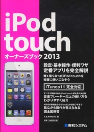 ｉＰｏｄ　ｔｏｕｃｈオーナーズブック 〈２０１３〉 設定・基本操作・便利ワザ定番アプリを完全解説　ｉＴｕｎｅｓ