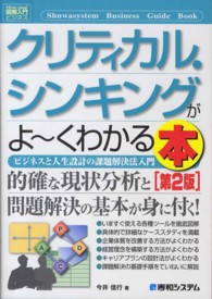 クリティカル・シンキングがよ～くわかる本 - ビジネスと人生設計の課題解決法入門 図解入門ビジネス （第２版）