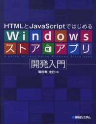 ＨＴＭＬとＪａｖａＳｃｒｉｐｔではじめるＷｉｎｄｏｗｓストアアプリ開発入門