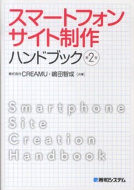 スマートフォンサイト制作ハンドブック （第２版）