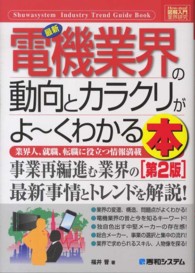 最新電機業界の動向とカラクリがよ～くわかる本 - 業界人、就職、転職に役立つ情報満載 図解入門業界研究 （第２版）