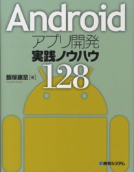 Ａｎｄｒｏｉｄアプリ開発実践ノウハウ１２８