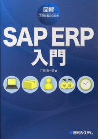 図解ＩＴ担当者のためのＳＡＰ　ＥＲＰ入門