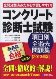 コンクリート診断士試験項目別全過去問題集 〈２０１３年版〉 - ２００１～２０１２年全て収録