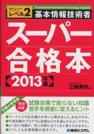 基本情報技術者スーパー合格本 〈２０１３年版〉