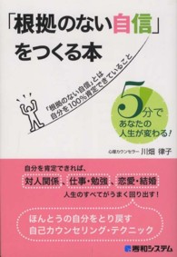 「根拠のない自信」をつくる本 - ５分であなたの人生が変わる！