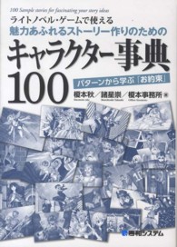 ライトノベル・ゲームで使える魅力あふれるストーリー作りのためのキャラクター事典１ - パターンから学ぶ「お約束」