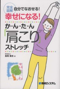 幸せになる！か・ん・た・ん「肩こり」ストレッチ - 完全図解自分でなおせる！