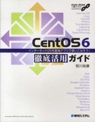 ＣｅｎｔＯＳ６徹底活用ガイド - インターネットＯＳを最強アプリで使いこなそう！