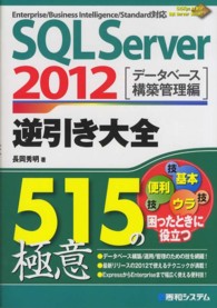 ＳＱＬ　Ｓｅｒｖｅｒ　２０１２　逆引き大全５１５の極意―データベース構築管理編