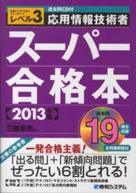 応用情報技術者スーパー合格本 〈２０１３年版〉