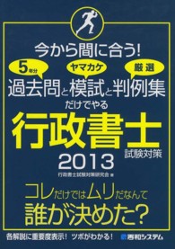 今から間に合う！過去問５年分とヤマカケ模試と厳選判例集だけでやる行政書士試験対策 〈２０１３〉