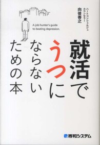 就活でうつにならないための本