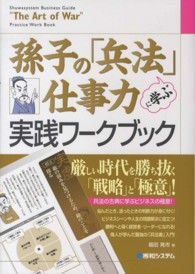 孫子の「兵法」に学ぶ仕事力実践ワークブック - 完全図解 Ｓｈｕｗａｓｙｓｔｅｍ　ｂｕｓｉｎｅｓｓ　ｇｕｉｄｅ