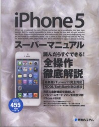 ｉＰｈｏｎｅ　５スーパーマニュアル - 読んだらすぐできる！全操作徹底解説　最新版ｉＴｕｎ