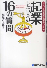 起業したい人への１６の質問―ガーバー流事業計画書のつくり方