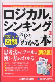 ロジカル・シンキングのポイントがわかる本 - ポケット図解 Ｓｈｕｗａｓｙｓｔｅｍ　ｂｕｓｉｎｅｓｓ　ｇｕｉｄｅ　ｂｏｏ （第２版）