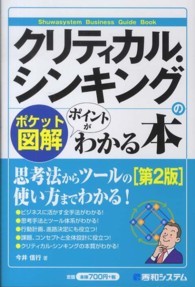 クリティカル・シンキングのポイントがわかる本 - ポケット図解 Ｓｈｕｗａｓｙｓｔｅｍ　ｂｕｓｉｎｅｓｓ　ｇｕｉｄｅ　ｂｏｏ （第２版）