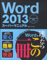 Ｗｏｒｄ　２０１３スーパーマニュアル