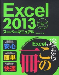 Ｅｘｃｅｌ　２０１３スーパーマニュアル