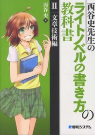 西谷史先生のライトノベルの書き方の教科書〈２〉文章技術編