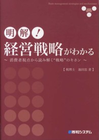 明解！経営戦略がわかる - 消費者視点から読み解く“戦略”のキホン