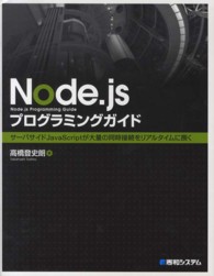 Ｎｏｄｅ．ｊｓプログラミングガイド - サーバサイドＪａｖａＳｃｒｉｐｔが大量の同時接続を