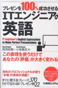 プレゼンを１００％成功させる！！ＩＴエンジニアの英語 - この表現を使うだけであなたの「評価」が大きく変わる