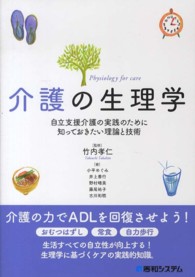 介護の生理学 - 自立支援介護の実践のために知っておきたい理論と技術