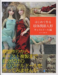 はじめて作る球体関節人形 キャストドール編 はじめて作る球体関節人形 キャストド－ル編 / なかの 由峰【著