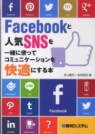 Ｆａｃｅｂｏｏｋと人気ＳＮＳを一緒に使ってコミュニケーションを快適にする本