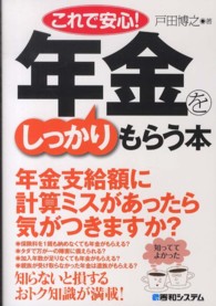 これで安心！年金をしっかりもらう本 - 知っててよかった　知らないと損するおトク知識が満載