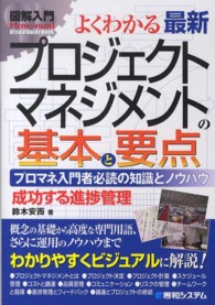 図解入門よくわかる最新プロジェクトマネジメントの基本と要点 - プロマネ入門者必読の知識とノウハウ　成功する進捗管 Ｈｏｗ－ｎｕａｌ　ｖｉｓｕａｌ　ｇｕｉｄｅ　ｂｏｏｋ