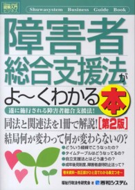 図解入門ビジネス<br> 図解入門ビジネス　障害者総合支援法がよーくわかる本 （第２版）