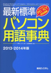 最新標準パソコン用語事典〈２０１３‐２０１４年版〉