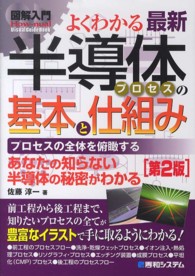 Ｈｏｗ－ｎｕａｌ　Ｖｉｓｕａｌ　Ｇｕｉｄｅ　Ｂｏｏｋ<br> 図解入門よくわかる最新半導体プロセスの基本と仕組み （第２版）