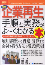 最新企業再生の手順と実務がよ～くわかる本 - 中小企業金融円滑化法が終了しても大丈夫！ 図解入門ビジネス