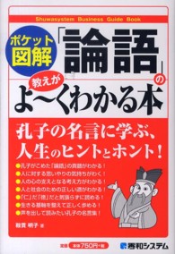 「論語」の教えがよ～くわかる本 - ポケット図解 Ｓｈｕｗａｓｙｓｔｅｍ　ｂｕｓｉｎｅｓｓ　ｇｕｉｄｅ　ｂｏｏ