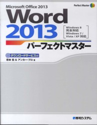 Ｗｏｒｄ　２０１３パーフェクトマスター - Ｍｉｃｒｏｓｏｆｔ　Ｏｆｆｉｃｅ　２０１３　Ｗｉｎ Ｐｅｒｆｅｃｔ　ｍａｓｔｅｒ
