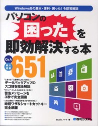 パソコンの困ったを即効解決する本 - Ｑ＆Ａ最大掲載６５１　Ｗｉｎｄｏｗｓ８の基本・便利