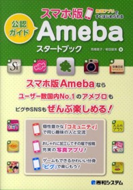 スマホ版Ａｍｅｂａスタートブック - 公認ガイド