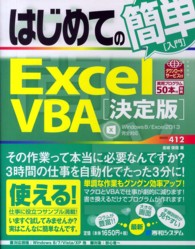 はじめての簡単Ｅｘｃｅｌ　ＶＢＡ - 決定版　Ｗｉｎｄｏｗｓ８／Ｅｘｃｅｌ２０１３完全対 Ｂａｓｉｃ　ｍａｓｔｅｒ　ｓｅｒｉｅｓ