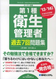 第１種衛生管理者過去７回問題集〈’１３～’１４年版〉