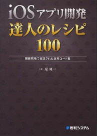 ｉＯＳアプリ開発達人のレシピ１００ - 開発現場で実証された実用コード集