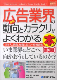 最新広告業界の動向とカラクリがよくわかる本 - 業界人、就職、転職に役立つ情報満載 図解入門業界研究 （第３版）